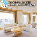 【ふるさと納税】JRホテルクレメント高松 ロイヤルスイート ペア宿泊券 1泊2食付プラン