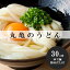 【ふるさと納税】本場丸亀からお届け!元祖さぬきゆでうどん 30人前 【麺類・うどん・さぬきうどん・讃岐うどん・30人前】 15,000円