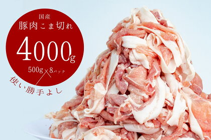 豚肉こま切れ4kg（500g×8袋）／香川県加工商品