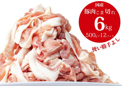 豚肉こま切れ6kg（500g×12袋）／香川県加工商品