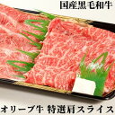 【ふるさと納税】オリーブ牛特選肩スライス800g 【牛肉・焼...