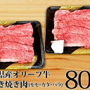 【ふるさと納税】オリーブ牛 上すき焼き肉800g 【牛肉・す...