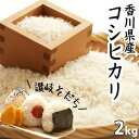 【ふるさと納税】令和元年産 新米 香川県産「コシヒカリ」 2...