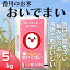 【ふるさと納税】【令和三年産】　香川のお米　おいでまい　5kg_お米　【お米・おいでまい】　お届け：2021年10月1日～2022年9月30日