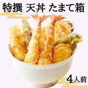 【ふるさと納税】特撰天丼たまて箱 (4人前)ギフトボックスでお届け 【加工品・惣菜・冷凍・たれ・調味料・天丼・ギフトボックス入り】