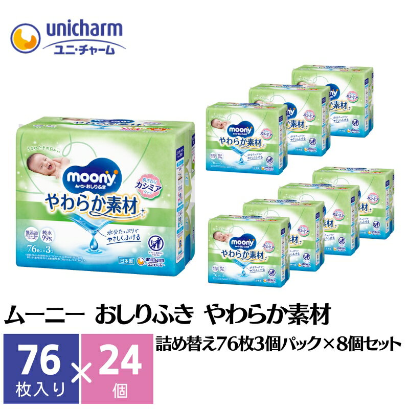 【ふるさと納税】ムーニー おしりふき やわらか素材 詰め替え80枚3個パック×8個セット ベビー 赤ちゃん ユニ・チャーム　【 日用品 ユニチャーム 消耗品 おむつ トイレ用品 赤ちゃん用品 ベビー用品 ギフト 防災 防災グッズ 】