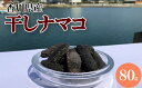 【ふるさと納税】干しナマコ 【魚貝類・加工食品】