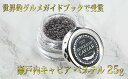 【ふるさと納税】国産生キャビア 25g 【魚貝類・加工品】