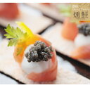 【ふるさと納税】スモークサーモン屋の極上燻鮭 半身 【魚貝類...