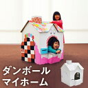 【ふるさと納税】ダンボールマイホーム 【雑貨・おもちゃ・玩具...