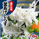 【ふるさと納税】【できたてを瞬間凍結】釜あげシラス 【しらす...
