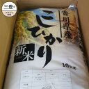 【ふるさと納税】香川県三豊市山間地区産 こしひかり10kg×...