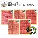 【ふるさと納税】オリーブ牛 焼肉三昧Bセット