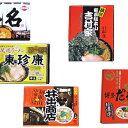 【ふるさと納税】銘店ラーメン食べ比べ 【麺類・ラーメン・味噌...