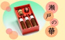 【ふるさと納税】(地元への愛がこもった手作りの味)瀬戸の華(...