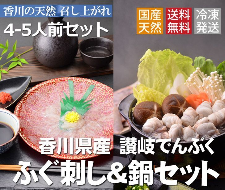 【ふるさと納税】讃岐でんぶく ふぐ刺し・鍋4〜5人前セット（冷凍）〔提供：有限会社 倉本水産〕...:f374041-tadotsu:10000015