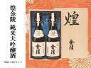 【ふるさと納税】煌金陵 純米大吟醸酒(提供:西野金陵株式会社...