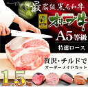 【ふるさと納税】特選A5等級 オリーブ牛1.5キロ 選べるカ...
