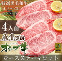 【ふるさと納税】A4等級オリーブ牛 ロースステーキ