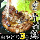 【ふるさと納税】ふじむら骨付き鶏 おやどり3本セット〔提供:...