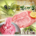 【ふるさと納税】A4等級オリーブ牛 ロースステーキ&ももスラ...