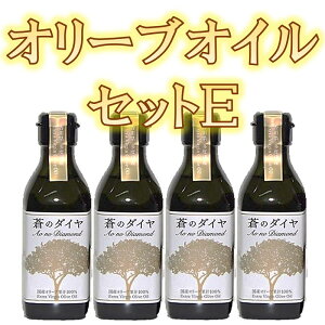 【ふるさと納税】エキストラバージンオリーブオイル「蒼のダイヤ」：オリーブオイルセットE〔提供：(株)蒼のダイヤ〕