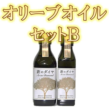 【ふるさと納税】エキストラバージンオリーブオイル「蒼のダイヤ」：オリーブオイルセットB〔提供：(株)蒼のダイヤ〕