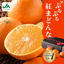 【ふるさと納税】【先行予約開始】 愛媛県 今治産 特選 <strong>紅まどんな</strong> 化粧箱入り 3L～L 10～15玉 国産 最高級フルーツ みかん 柑橘 フルーツ 果物 ギフト用柑橘 フルーツギフト JA 愛媛みかん 高級 美味しい 紅マドンナ 贈答用果物 【11月中旬から順次発送】【KC00620】