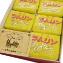 【ふるさと納税】ラムリン 8個入り【A7】【1079350】