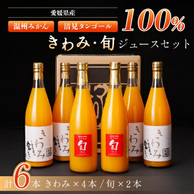 【ふるさと納税】きわみジュースと旬ジュースの6本セット【H19-8】【1059662】