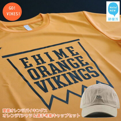愛媛オレンジバイキングス 定番のオレンジTシャツ＆選手考案のキャップセット GO！VIKES！（バイクス）