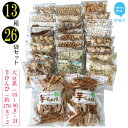【ふるさと納税】豆菓子と芋けんぴ 13種26袋 食べ比べセッ...