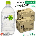 【ふるさと納税】<いろはす 1020ml 2ケース 計24本...