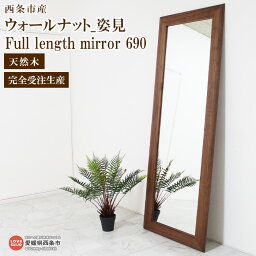 【ふるさと納税】＜ウォールナット_姿見 Full <strong>length</strong> <strong>mirror</strong> 690＞ ※3か月以内の発送になります。 スタンド 鏡 ミラー 全身 スリム 木製 ウォールナット 近藤工芸 愛媛県 西条市 【常温】