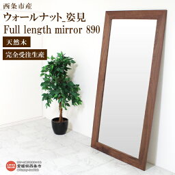 【ふるさと納税】＜ウォールナット_姿見 Full <strong>length</strong> <strong>mirror</strong> 890＞ ※3か月以内の発送になります。 スタンド 鏡 ミラー 全身 木製 ワイド ウォールナット 近藤工芸 愛媛県 西条市 【常温】