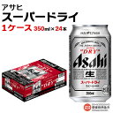 【ふるさと納税】<アサヒビール四国工場製造「アサヒスーパードライ」×1ケース(350ml×24本)> ※翌月末迄に順次出荷します。 お酒 ビール 塩正商店 【常温】