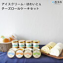 【ふるさと納税】<アイスクリーム・ほわいと&チーズロールケー...