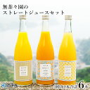 【ふるさと納税】<無茶々園のストレートジュース3種6本セット...