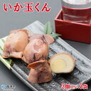 【ふるさと納税】<いか玉くん 3個入り×3袋>※1か月以内に...