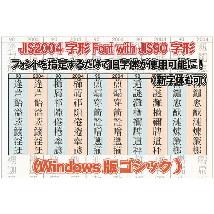 【旧字体も新字体も区別なく使用可能に！】JIS2004字形Font with JIS90字形(Windows版 ゴシック)