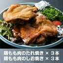 【ふるさと納税】HN051初音の鶏もも肉の塩焼き&たれ焼き【6本セット】