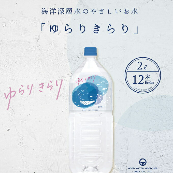 【ふるさと納税】ゆらりきらり　2L×12本 室戸海洋深層水100％ ミネラルウォーター ペットボトル 軟水 硬度10 送料無料 ak011