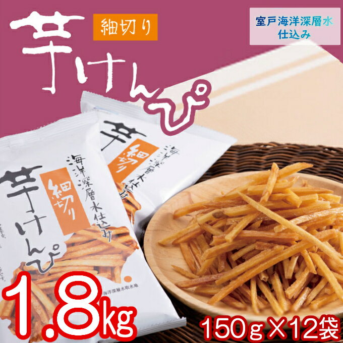 【ふるさと納税】細切り芋けんぴ 合計1.8kg (150g×12袋) 海洋深層水仕込み 芋けんぴ 芋かりんとう いもかりんとう いもけんぴ 和菓子 スイーツ お菓子 お茶うけ おつまみ 小分け ご当地 室戸市 送料無料 NM112D2