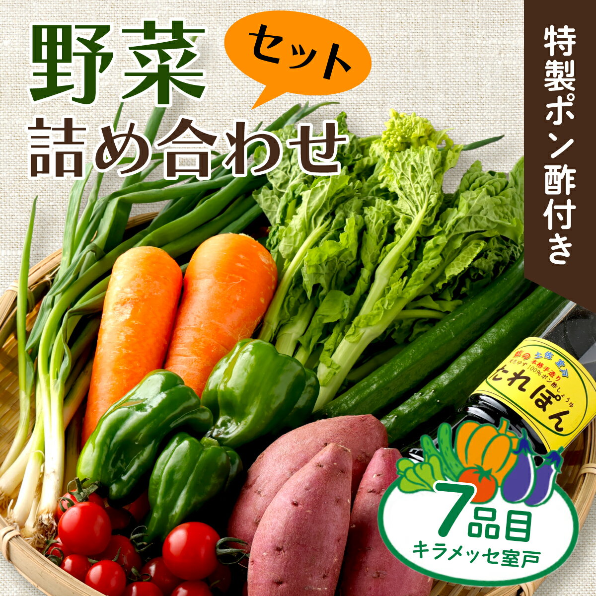 【<strong>ふるさと納税</strong>】【コロナ緊急支援品】野菜 7種類 詰め合わせセット(特製<strong>ポン酢</strong>付) 新鮮 旬 春 おまかせ 5000円 故郷納税 送料無料