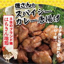 【ふるさと納税】はちきん地鶏徳さんのスパイシーカレー唐揚げ 鶏肉 惣菜 冷凍 送料無料 <YJ054>