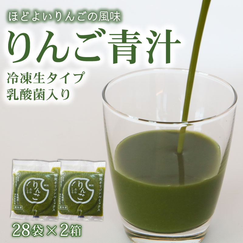 【ふるさと納税】 りんご青汁 生 冷凍 2箱 5.6kg 100g × 56袋 健康 美容 乳酸菌 国産 ケール リンゴ 林檎 ビタミン ミネラル 食物繊維 冷凍 ロングセラー お試し青汁 遠藤青汁 新鮮 高知県 南国市