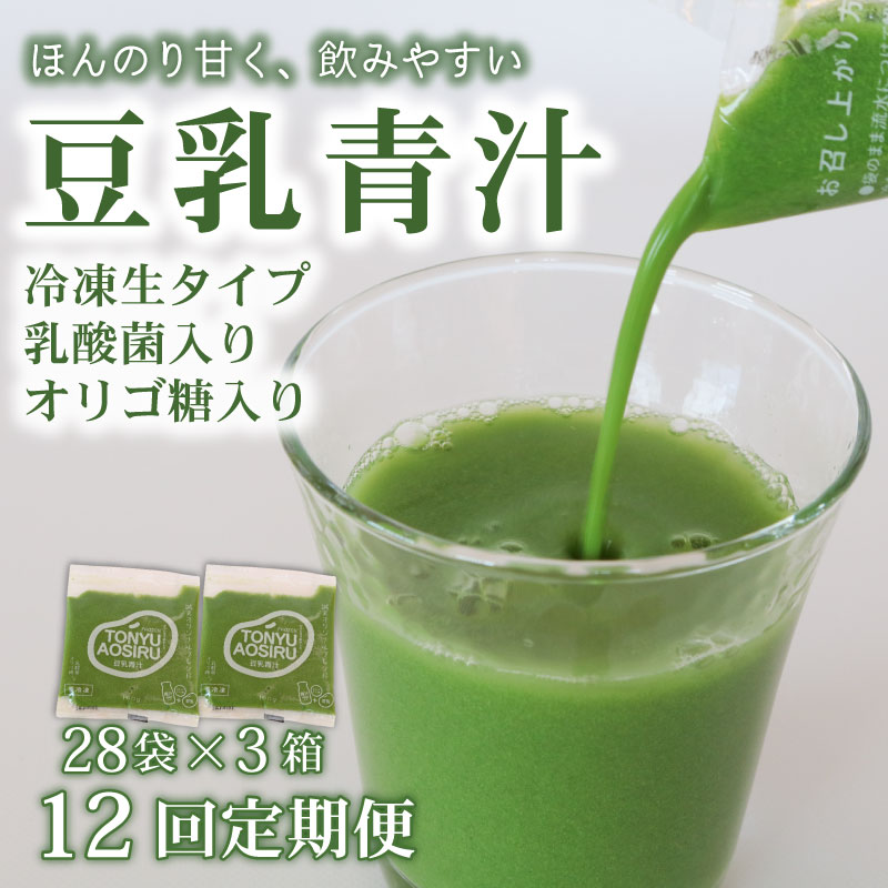 【ふるさと納税】 12ヶ月 定期便 豆乳青汁 生 冷凍 3箱 8.4kg 100g 84袋 健康 美容 乳酸菌 国産 ケール 大豆 ビタミン ミネラル 食物繊維 冷凍 ロングセラー お試し青汁 遠藤青汁 新鮮 高知県 南国市