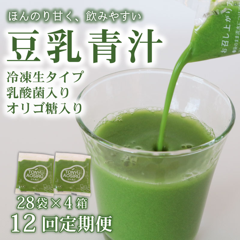 【ふるさと納税】 12ヶ月 定期便 豆乳青汁 生 冷凍 4箱 11.2kg 100g 112袋 健康 美容 乳酸菌 国産 ケール 大豆 ビタミン ミネラル 食物繊維 冷凍 ロングセラー お試し青汁 遠藤青汁 新鮮 高知県 南国市