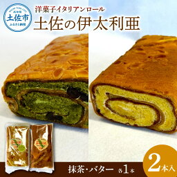 【ふるさと納税】洋菓子<strong>イタリアンロール</strong> 土佐の伊太利亜 バター×1本 抹茶×1本 合計2本 ロールケーキ お菓子 焼き菓子 洋菓子 スイーツ おすすめ 美味しい お取り寄せ ギフト 手土産 贈り物 常温 配送 高知県産 故郷納税 ふるさとのうぜい 返礼品 高知 土佐市 9000円