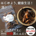 【ふるさと納税】エグみのない有機黒にんにく毎日3粒約1ヵ月分...